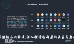 区块链与比特币：深入探讨这两者的关系与影响