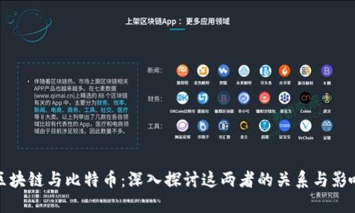 区块链与比特币:深入探讨这两者的关系与影响