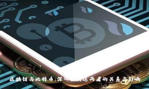 区块链与比特币:深入探讨这两者的关系与影响