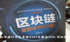 如何在TP钱包中将USDT兑换为BNB：详细指南