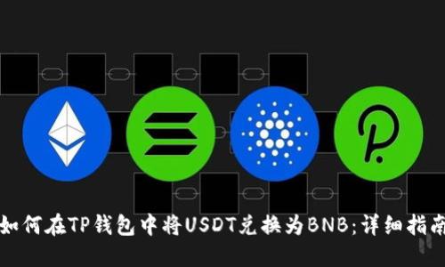 如何在TP钱包中将USDT兑换为BNB:详细指南