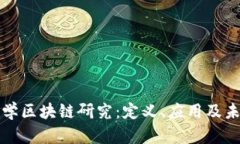 清华大学区块链研究：定义、应用及未来发展