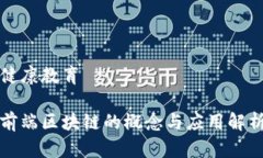 健康教育前端区块链的概念与应用解析