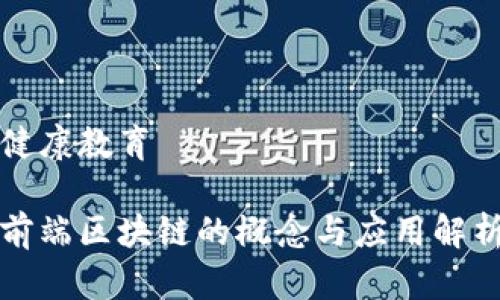 健康教育
前端区块链的概念与应用解析