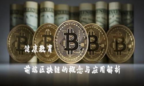 健康教育
前端区块链的概念与应用解析