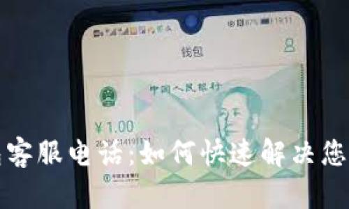 TP钱包客服电话:如何快速解决您的问题