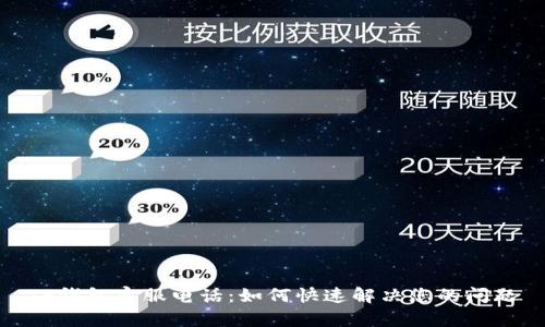 TP钱包客服电话:如何快速解决您的问题