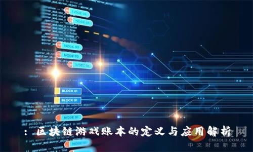: 区块链游戏账本的定义与应用解析