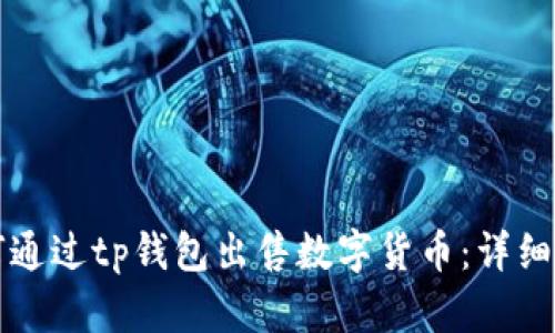 如何通过tp钱包出售数字货币:详细指南
