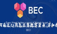 如何通过tp钱包出售数字货币：详细指南