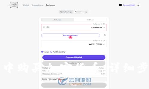 如何在TP钱包中购买加密货币:详细步骤与实用技巧