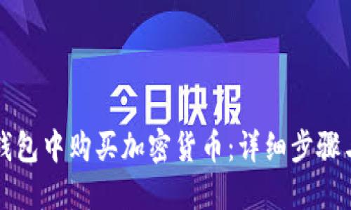 如何在TP钱包中购买加密货币:详细步骤与实用技巧