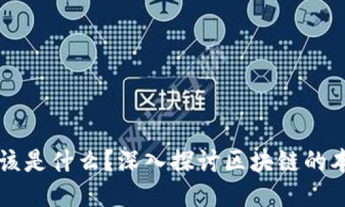 区块链应该是什么?深入探讨区块链的本质与未来