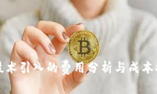 区块链技术引入的费用分析与成本控制策略