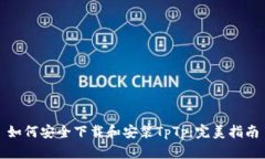如何安全下载和安装TpTp：完美指南