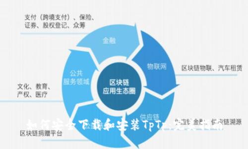 如何安全下载和安装TpTp:完美指南