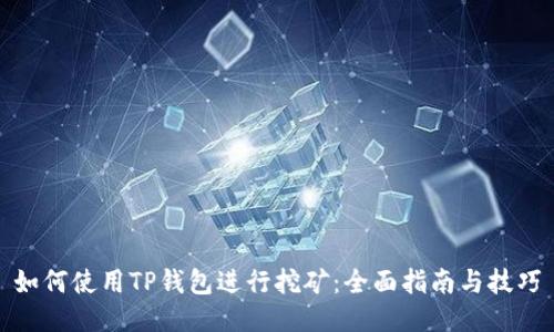 如何使用TP钱包进行挖矿:全面指南与技巧