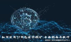 如何使用TP钱包进行挖矿：全面指南与技巧
