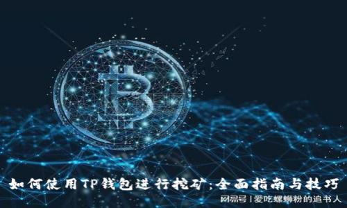 如何使用TP钱包进行挖矿:全面指南与技巧