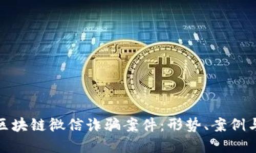 深入探讨区块链微信诈骗案件:形势、案例与防范措施