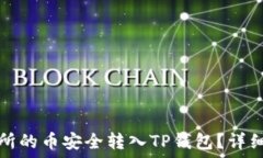   如何将交易所的币安全转入TP钱包？详细指南与