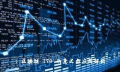 : 区块链 ITO 的意义与应用解析