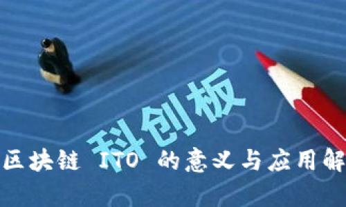 : 区块链 ITO 的意义与应用解析