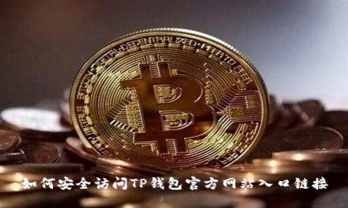 如何安全访问TP钱包官方网站入口链接