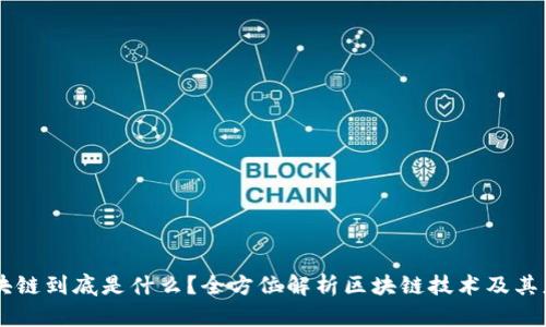 区块链到底是什么?全方位解析区块链技术及其应用
