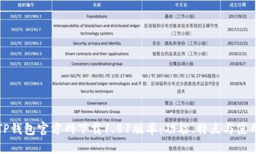 全新TP钱包官方网下载1.81版本:功能、特点与使用指南