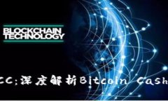 区块链BCC：深度解析Bitcoin Cash及其意义
