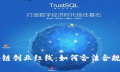 区块链创业红线：如何合法合规运营