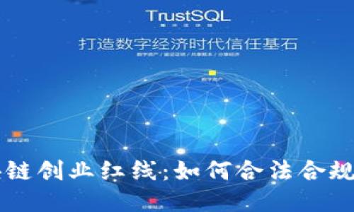 区块链创业红线:如何合法合规运营