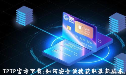 TPTP官方下载:如何安全便捷获取最新版本