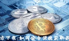 TPTP官方下载：如何安全便捷获取最新版本