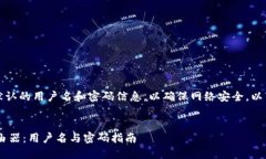 提示：不建议分享或使用默认的用户名和密码信