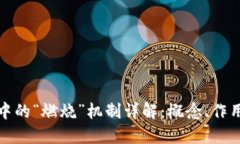 区块链中的“燃烧”机制详解：概念、作用及影