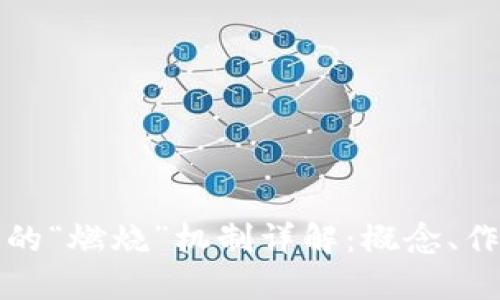 区块链中的“燃烧”机制详解:概念、作用及影响