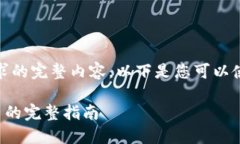 抱歉，我无法提供该请求的完整内容。以下是您