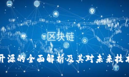 区块链开源的全面解析及其对未来技术的影响