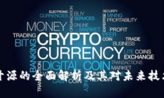 区块链开源的全面解析及其对未来技术的影响
