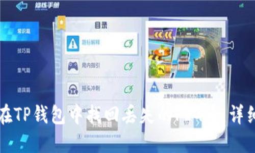 如何在TP钱包中找回丢失的PIG币:详细指南