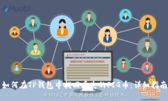 如何在TP钱包中找回丢失的PIG币：详细指南