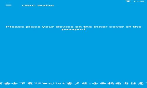 如何安全下载TPWallet客户端:全面指南与注意事项