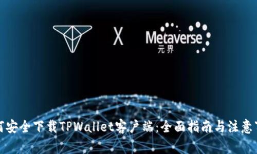 如何安全下载TPWallet客户端:全面指南与注意事项
