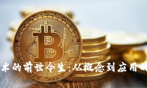 区块链技术的前世今生:从概念到应用的全面解析