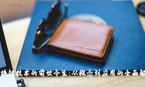 区块链技术的前世今生:从概念到应用的全面解析