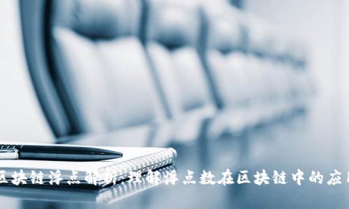 区块链浮点解析:理解浮点数在区块链中的应用