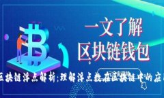 区块链浮点解析：理解浮点数在区块链中的应用