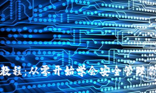 TP钱包新手教程:从零开始学会安全管理你的数字资产